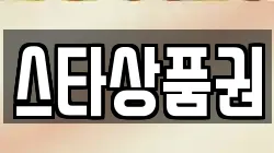 스타상품권