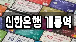 신한은행 개롱역