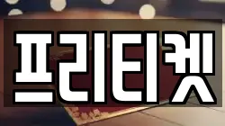 프리티켓