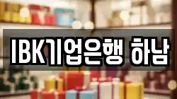 IBK기업은행 하남
