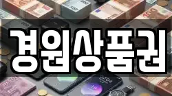 경원상품권