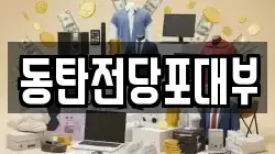 경기 화성시 기산동 전당포, 상품권판매, 상품권매매, 환전