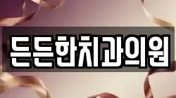 든든한치과의원