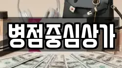 병점중심상가