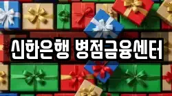 신한은행 병점금융센터