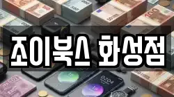조이북스 화성점