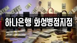 하나은행 화성병점지점