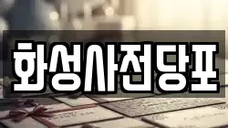 화성사전당포