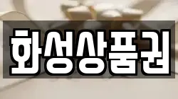 화성상품권