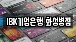 IBK기업은행 화성병점