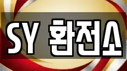SY 환전소