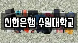 신한은행 수원대학교