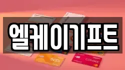 엘케이기프트