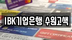 IBK기업은행 수원고색