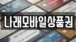나래모바일상품권