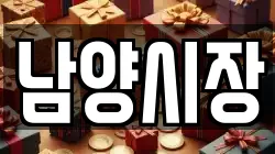 남양시장