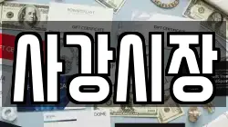 사강시장