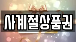 사계절상품권