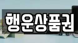 행운상품권