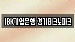 IBK기업은행 경기테크노파크