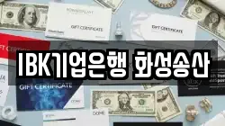 IBK기업은행 화성송산
