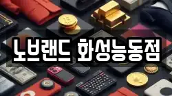 노브랜드 화성능동점