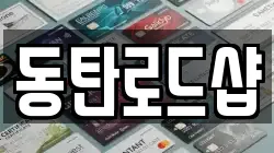 동탄로드샵
