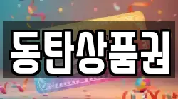 동탄상품권