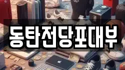 동탄전당포대부
