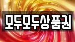 모두모두상품권