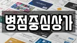 병점중심상가