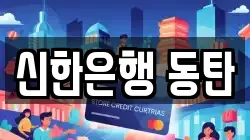 신한은행 동탄