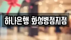 하나은행 화성병점지점