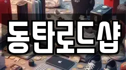 동탄로드샵