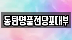 경기 화성시 전당포, 상품권판매, 상품권매매, 환전