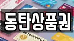 동탄상품권