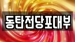 동탄전당포대부