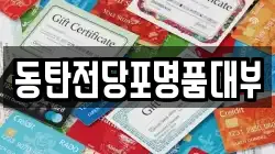 동탄전당포명품대부