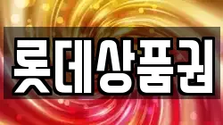 롯데상품권