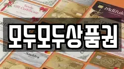 모두모두상품권