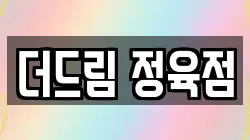 더드림 정육점