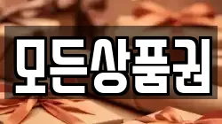 모든상품권