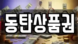 동탄상품권