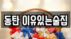 동탄 이유있는술집