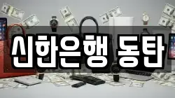 신한은행 동탄