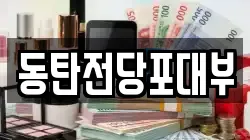 동탄전당포대부