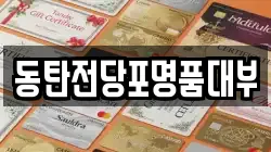 경기 화성시 반월동 전당포, 상품권판매, 상품권매매, 환전