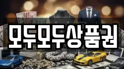 모두모두상품권