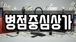 병점중심상가