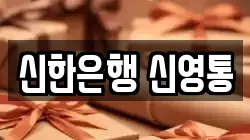 신한은행 신영통